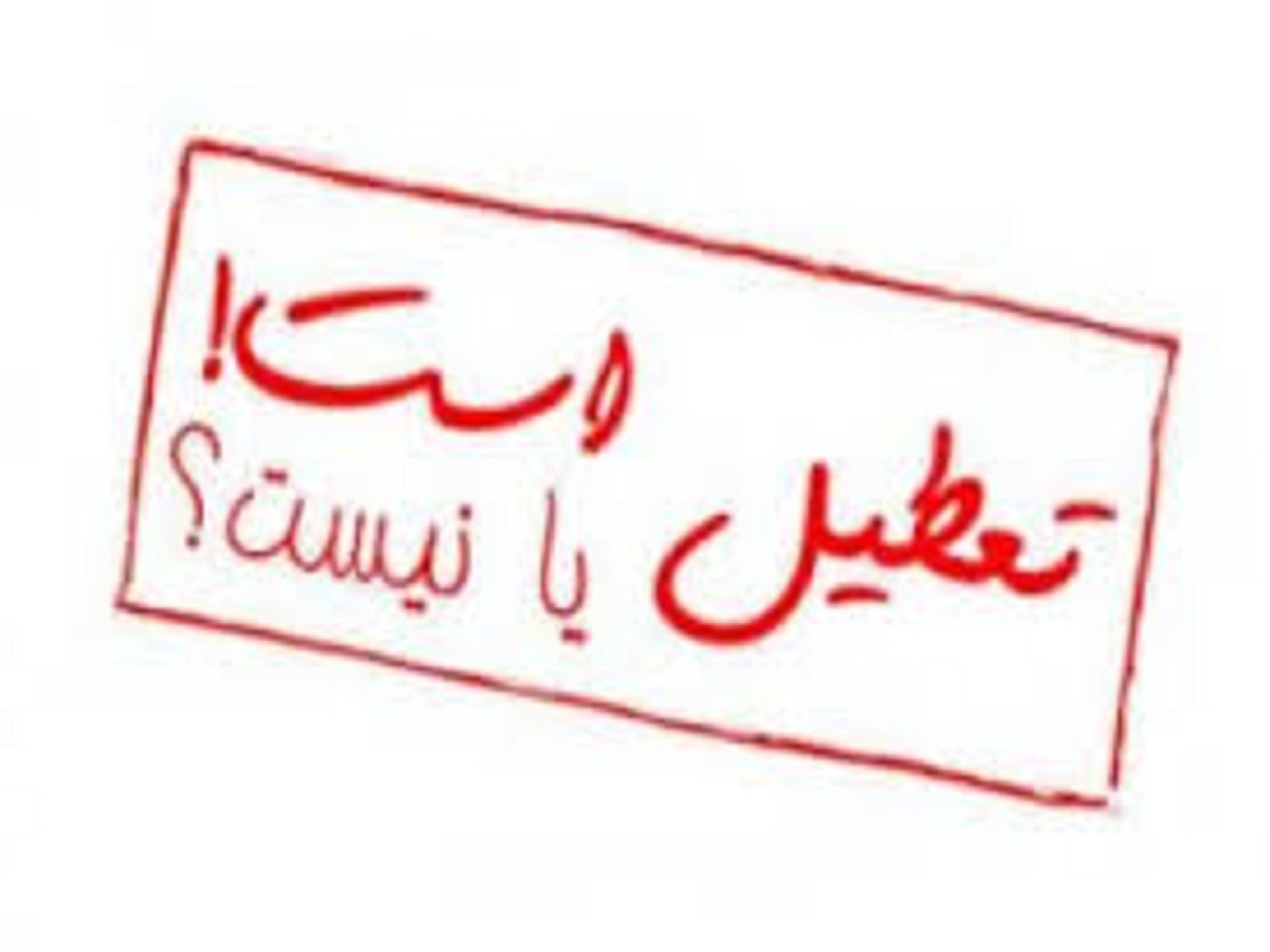 مدارس تهران فردا تعطیل نیست