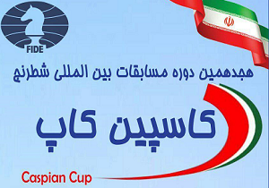 مسابقات بین‌المللی شطرنج کاسپین در رشت برگزار می‌شود