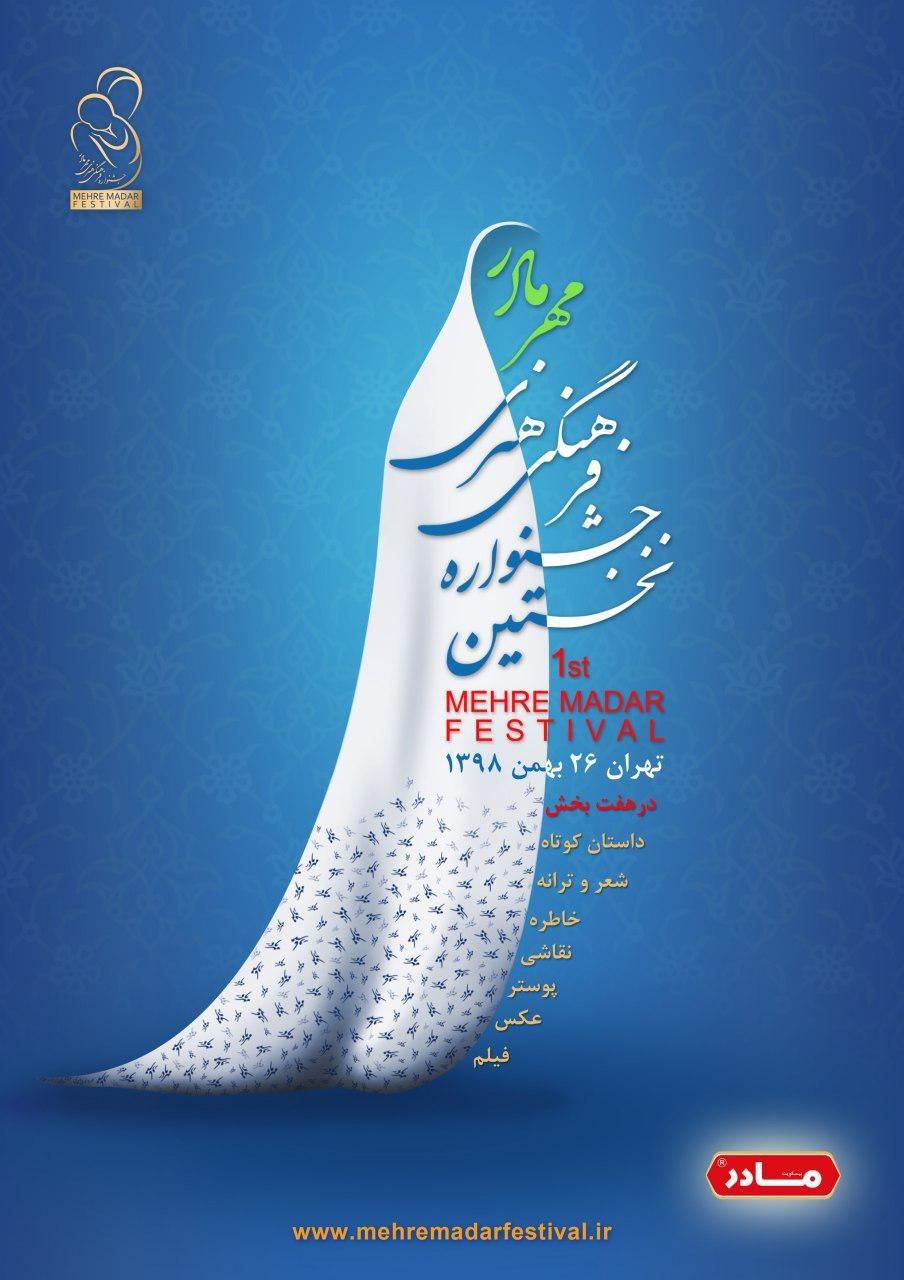 اختتامیه جشنواره فرهنگی هنری مهر مادر برگزار نمی&zwnj;شود/ اهدای هزینه&zwnj;های مراسم به سیل زدگان