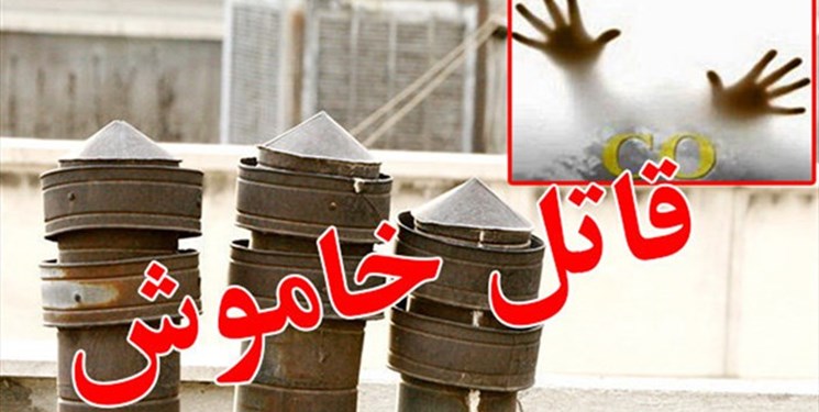 فوت ۴۳۶ تن به علت مسمومیت با گاز مونوکسیدکربن/ تهران، آذربایجان شرقی و اصفهان در صدر مرگ‌ومیر با قاتل خاموش