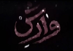 دانلود قسمت اول سریال دوپینگ/ پخش شده از شبکه سوم سیما در تاریخ ۲۶ اسفند ۹۸