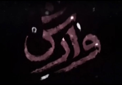 گفتگوی عوامل سریال وارش با مردم + فیلم