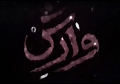 گفتگوی عوامل سریال وارش با مردم + فیلم