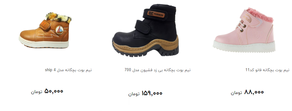 نیم بوت بچگانه در بازار چند؟