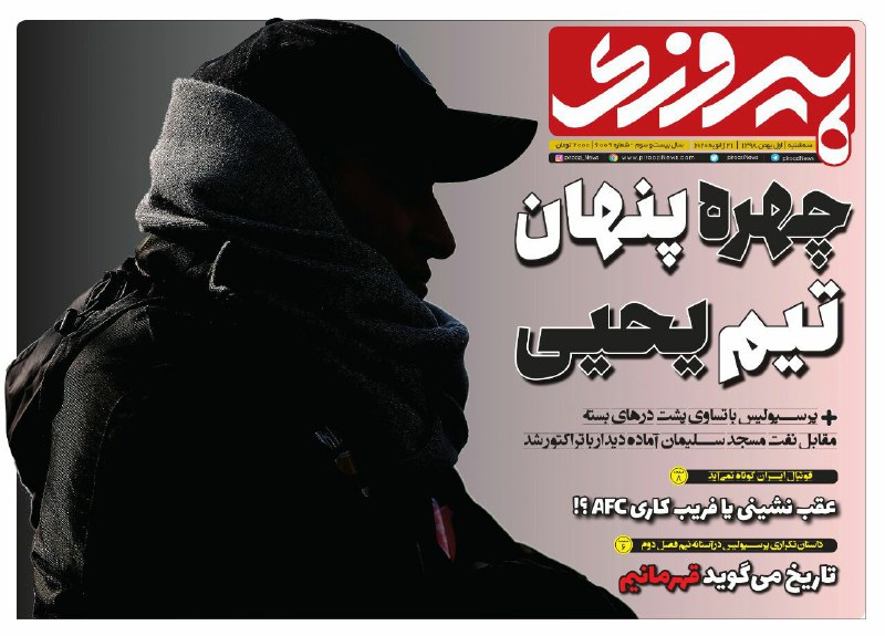 روزنامه&zwnj;های ورزشی یکم بهمن