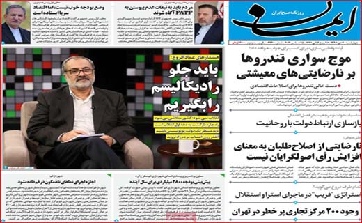 شلیک به مافیای زباله/ نعل وارونه اینبار با FATF/ نان به قیمت جان