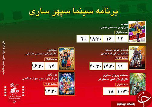 برنامه اکران سینما&zwnj;های مازندران