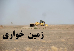 زمین خواری 