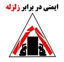 برگزاری همایش ملی منطقه&zwnj;ای ایمنی سازه&zwnj;ها در برابر زلزله