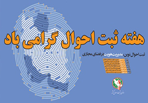 پیام تبریک فرماندار مهاباد به مناسبت هفته ثبت احوال