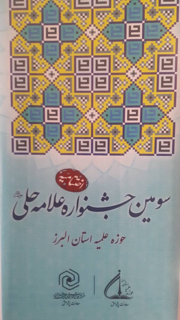 اختتامیه سومین جشنواره استانی علامه حلی در البرز