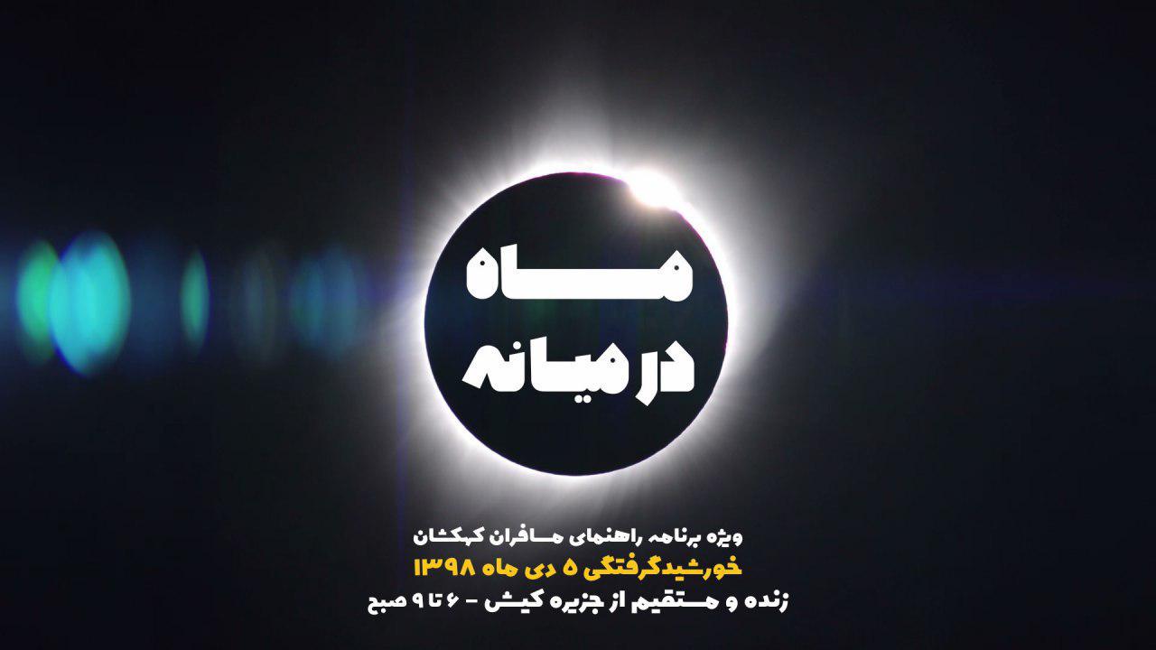 پخش ویژه برنامه سه ساعته شبکه چهار به بهانه خورشید گرفتگی