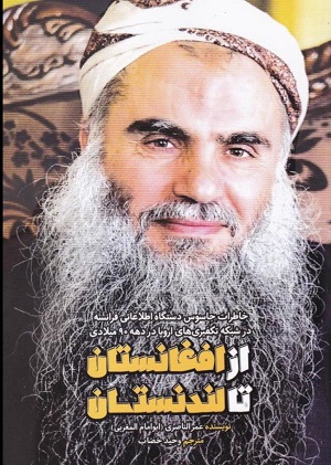 از افغانستان تا لندنستان؛ خاطرات جاسوس دستگاه اطلاعاتی فرانسه