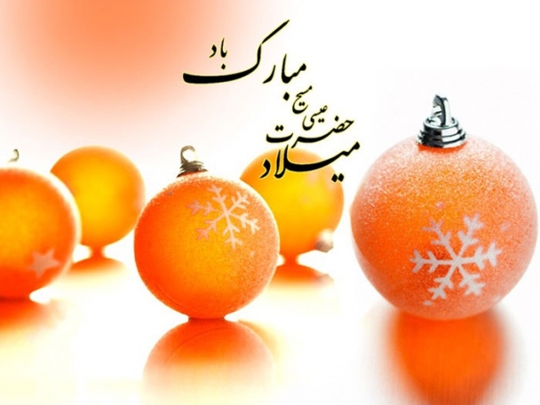 تبریک مجازی کاربران به مناسبت میلاد حضرت عیسی‌(ع)