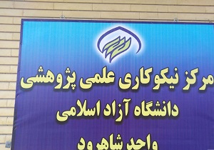 راه اندازی مرکز علمی پژوهشی نیکوکاری در شاهرود