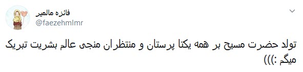 تبریک مجازی کاربران به مناسبت میلاد مسیح