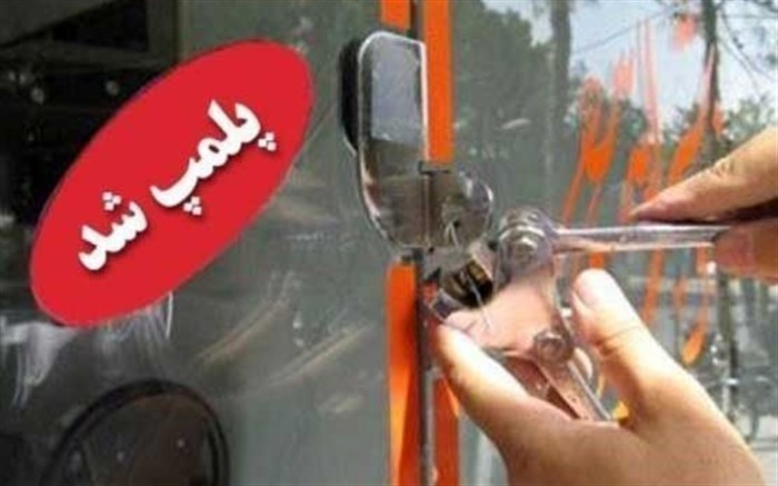 پلمپ ۵ واحد عطاری غیر مجاز در زنجان