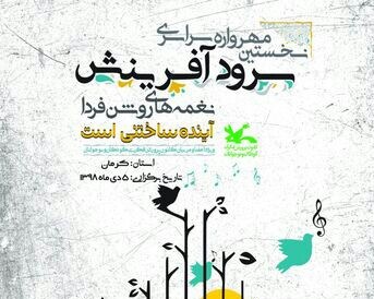 برگزاری نخستین مهرواره سرود &laquo;نغمه&zwnj;های روشن فردا&raquo; در کرمان