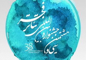 راهیابی به سی و هشتمین جشنواره بین&zwnj;المللی تئاتر فجر