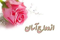 ازدواج آسان ضرورت امروز جامعه است