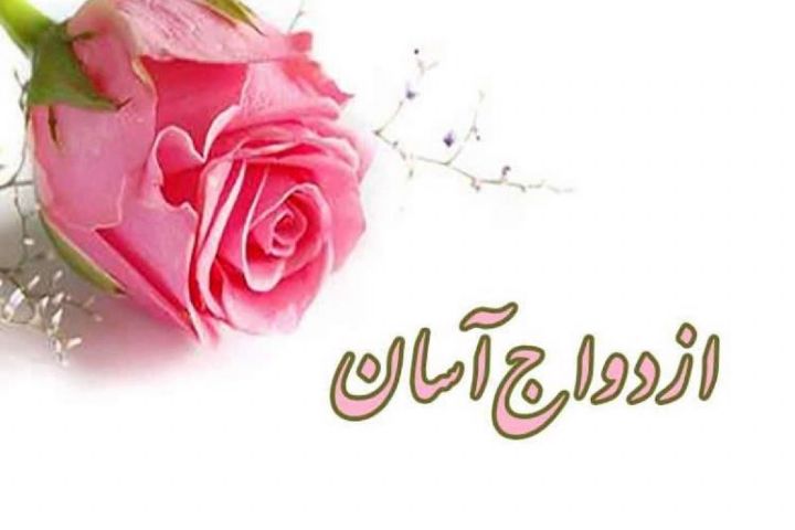 ازدواج آسان ضرورت امروز جامعه است