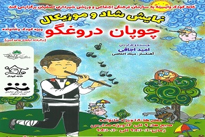 چوپان دروغگو در خانه کودک
