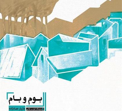 گشایش نمایشگاه بوم و بام در رشت