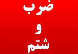 ضرب و شتم معاون مدرسه از شایعه تا واقعیت؟