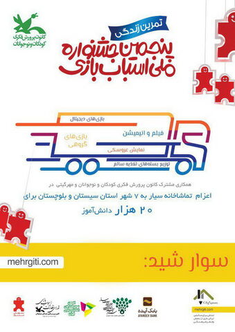 تماشاخانه سیار کانون پرورش فکری به بازی خانه مجهز شد