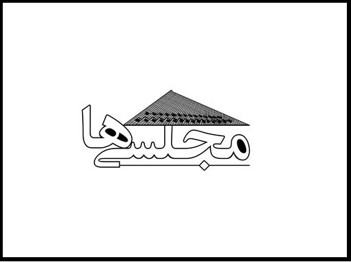 &laquo;مجلسی&zwnj;ها&raquo; به شبکه پنج می&zwnj;آیند