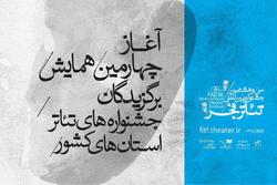 اعلام برنامه&zwnj;های روز اول و دوم همایش برگزیدگان جشنواره&zwnj;های تئاتر استانی