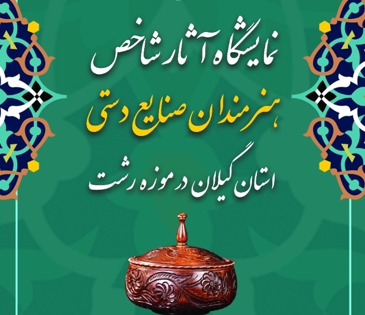 آغاز نمایشگاه صنایع دستی از فردا در موزه رشت