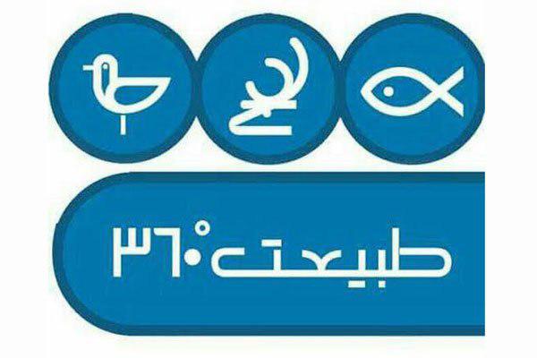بررسی احداث تله&zwnj;کابین در جنگل&zwnj;های هیرکانی در &laquo;طبیعت ۳۶۰ درجه&raquo;