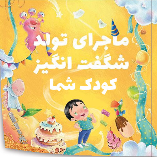 اهدای اعتماد به نفس کاذب با چاپ کتاب اختصاصی کودک