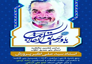 ششمین سالگرد درگذشت استاد مرحوم سید علی اکبر پرورش برگزار می شود