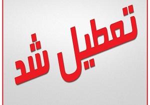 دانشگاه‌های آبیک تعطیل شد