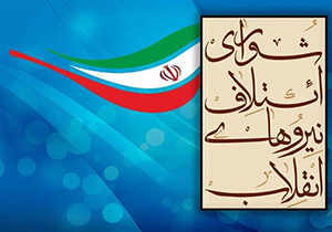 فراخوان شورای ائتلاف شیراز برای بررسی سوابق کاندیدا‌های انقلابی