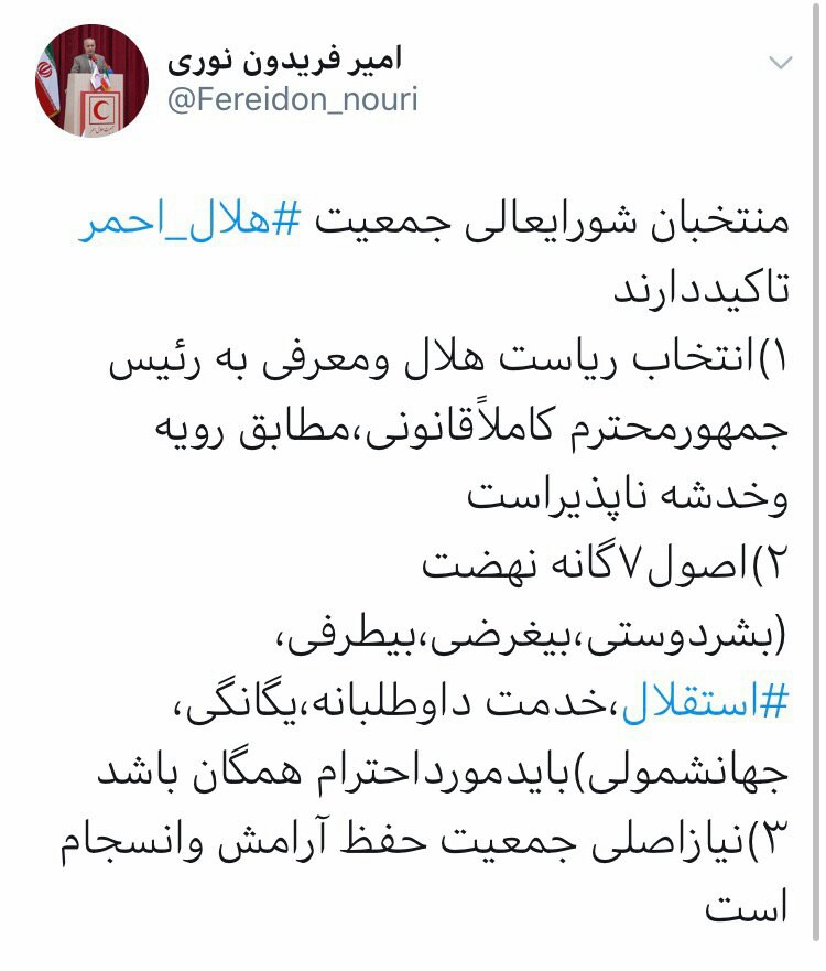 انتخاب ریاست هلال احمر و معرفى به رئيس جمهور قانونی و خدشه ناپذیر است