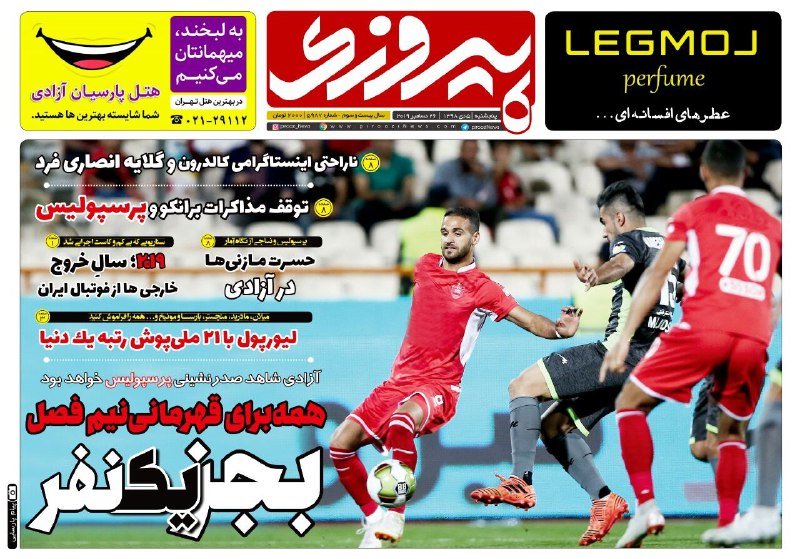 روزنامه&zwnj;های ورزشی پنجم دی