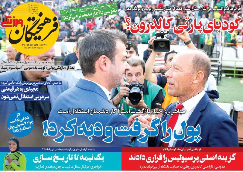 فرهیختگان ورزشی - ۵ دی