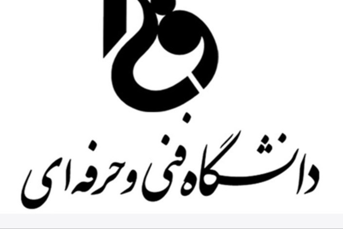 قرارداد شرکت های تولید قطعات خودرو با پژوهشگران دانشگاه فنی و حرفه ای