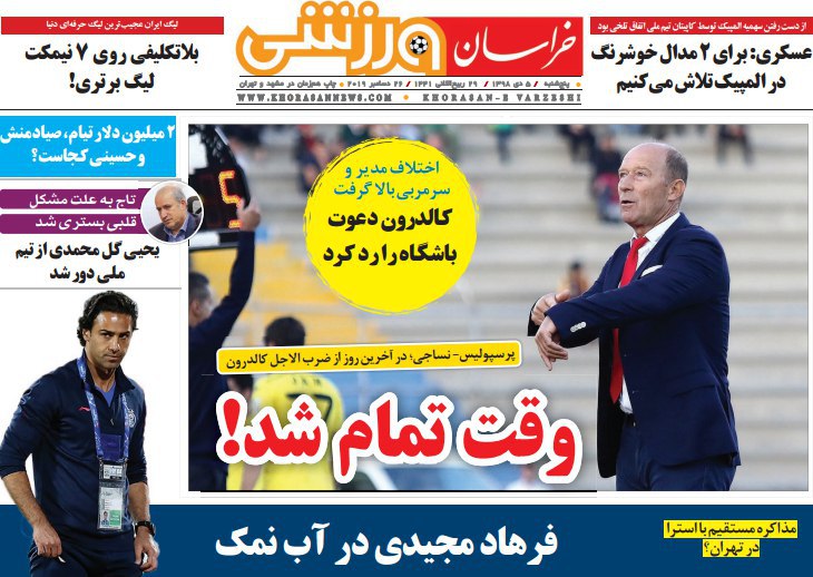 روزنامه&zwnj;های ورزشی پنجم دی