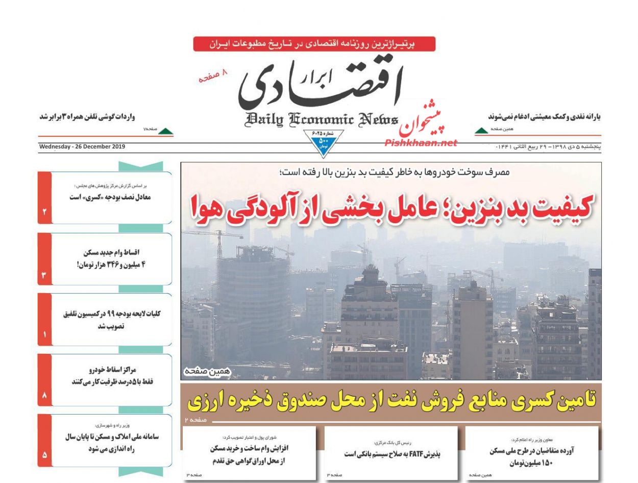 کیفیت بد بنزین عامل بخشی از آلودگی هوا/ اقساط وام جدید مسکن ۴ میلیون و ۳۴۶ هزار تومان/همصدایی برای دستیابی به FATF