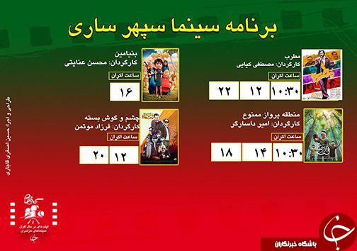 برنامه اکران سینما&zwnj;های مازندران