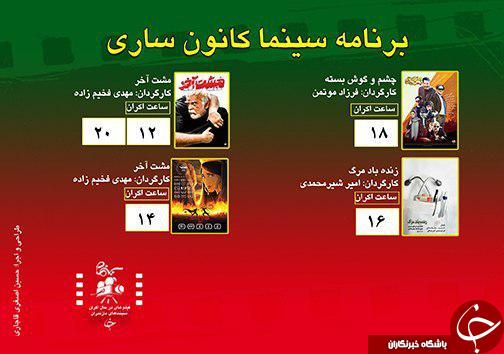 برنامه اکران سینما&zwnj;های مازندران