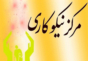 افتتاح صدمین مرکز نیکوکاری در محل حوزه علمیه آیت الله کمالوند خرم آباد