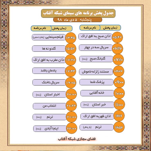 برنامه&zwnj;های سیمای شبکه آفتاب در پنجم دیماه ۹۸