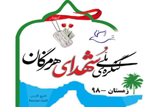 رونمایی از از تمبر کنگره ملی شهدا و  تجلیل از خانواده شهدا هرمزگان