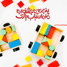 حضور در جشنواره ملی اسباب&zwnj;بازی را از دست ندهید