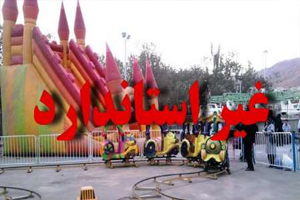 ۲۸۲ اماکن تفریحی کرمان زیر ذره بین بازرسان استاندارد